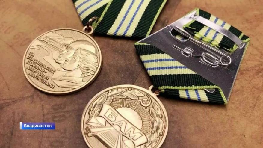 Медаль строителя БАМа лежала «за семью замками», ожидая встречи с жительницей Владивостока
