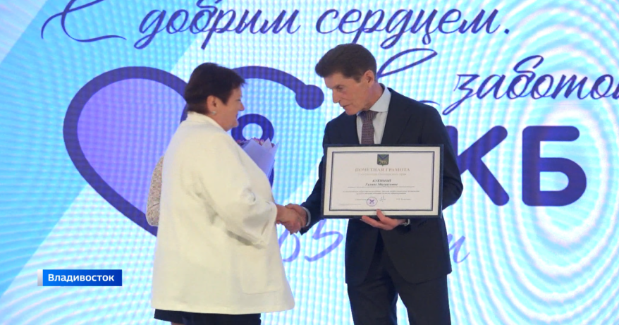 Власти Приморья отметили лучших сотрудников Владивостокской клинической больницы №1