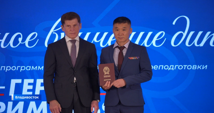 Во Владивостоке состоялся первый выпуск управленцев по программе «Герои Приморья»