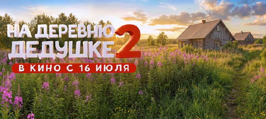 Семейная комедия «На деревню дедушке 2» вышла на экраны страны