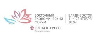 Определена главная тема Восточного экономического форума – 2026