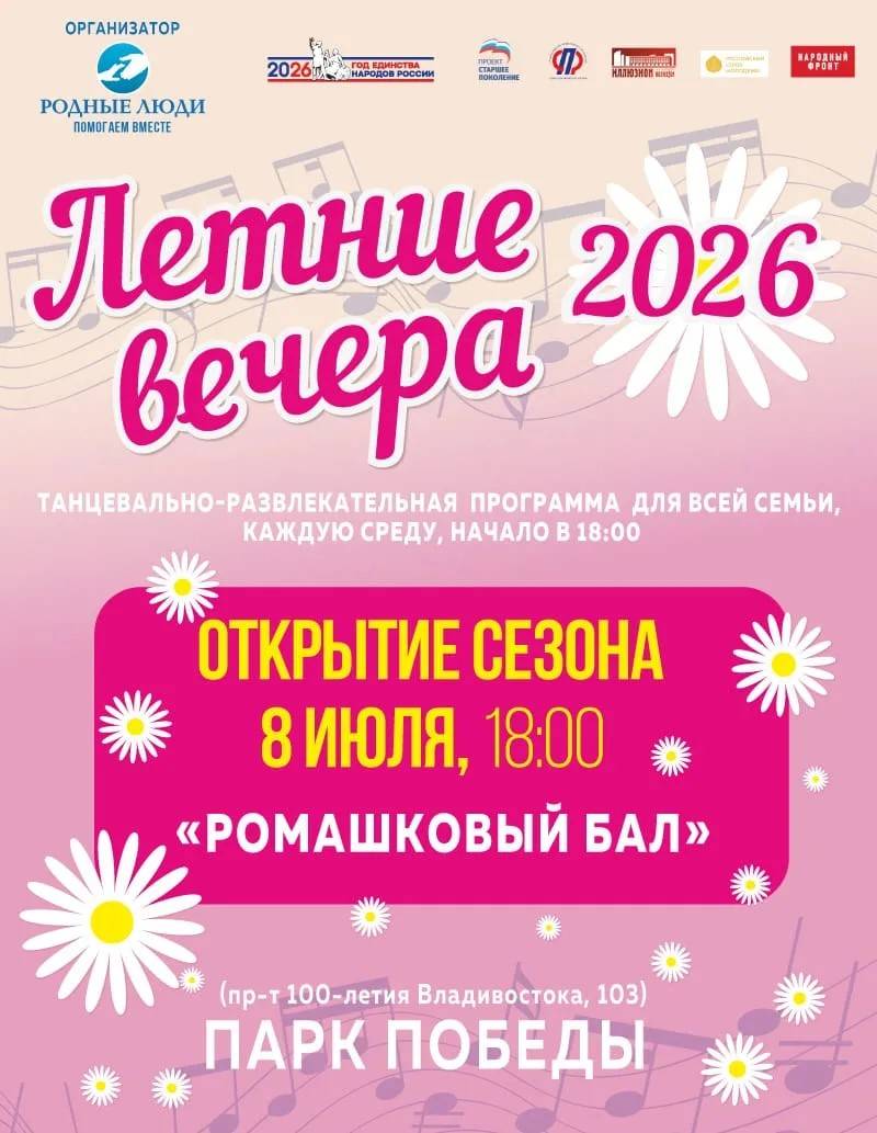 8 июля во Владивостоке стартует семейный проект «Летние вечера»