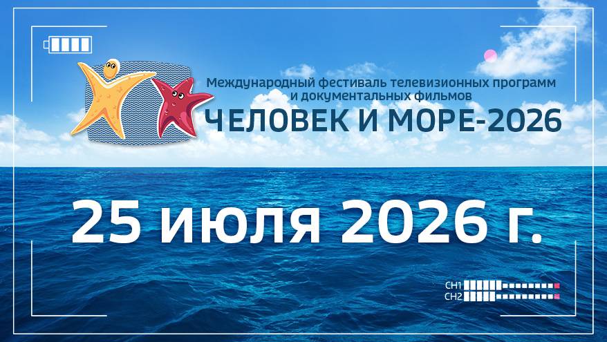 25 июля. Расписание телефестиваля «Человек и море - 2026»