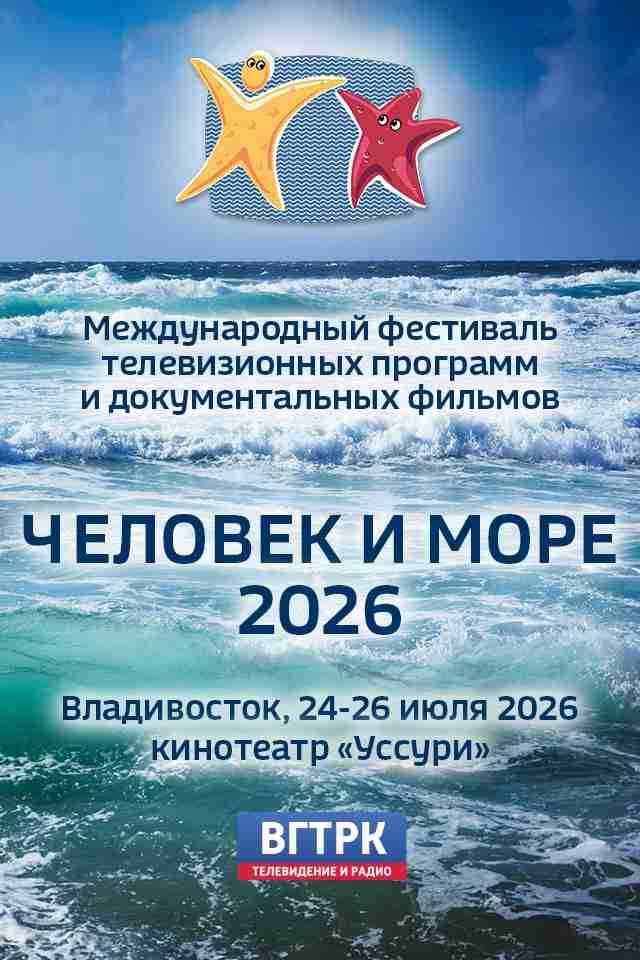 Во Владивостоке началась продажа билетов на киносеансы работ телефестиваля "Человек и море"