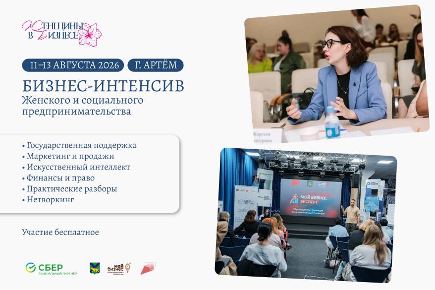 В Артёме пройдет трехдневный бизнес-интенсив для предпринимателей