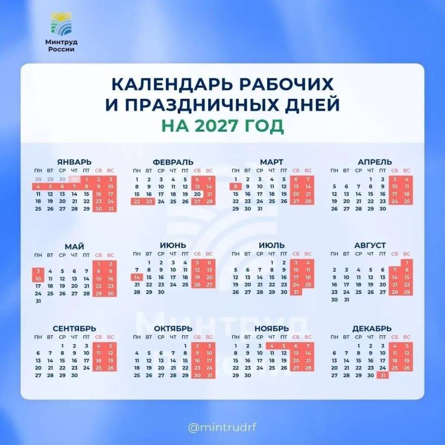 Минтруда утвердило календарь праздничных дней на 2027 год