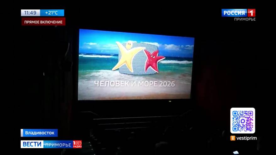 Показы фильмов фестиваля «Человек и море» стартовали во Владивостоке