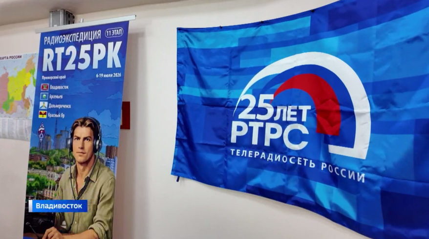 Приморский край принял эстафету радиомарафона в честь 25-летия Российской телевизионной и радиовещательной сети