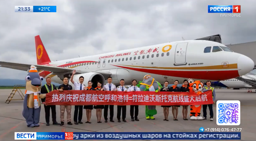 Авиакомпания Chengdu Airlines начала выполнять рейсы из китайского Хух-Хото во Владивосток