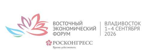 Опубликована деловая программа ВЭФ–2026 во Владивостоке