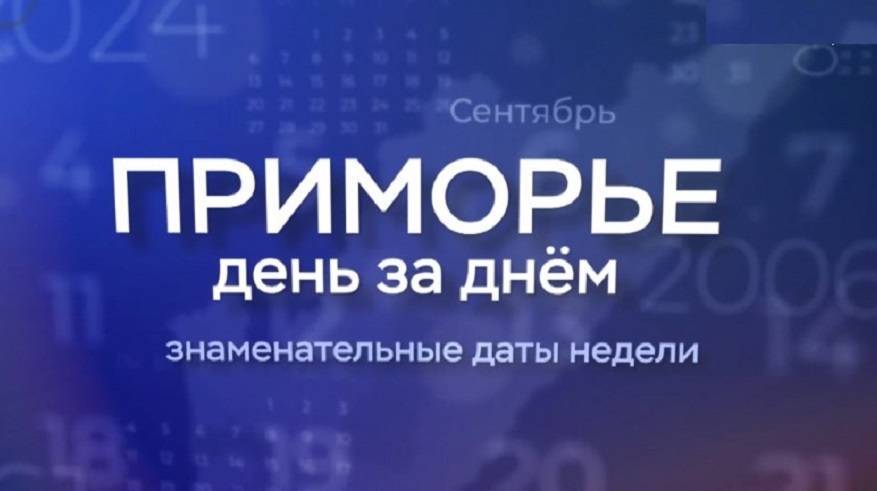 "Приморье день за днем": Кругосветное плавание Крузенштерна и Маньчжурская операция