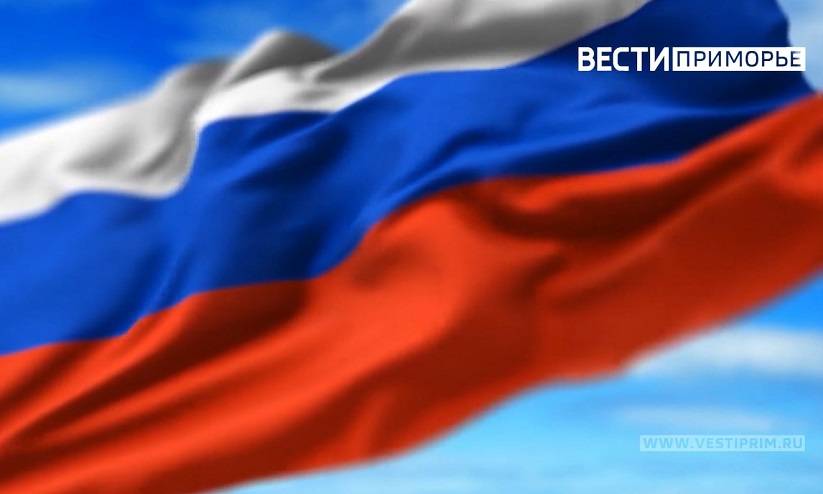 Приморье отмечает День Государственного флага России. Программа мероприятий