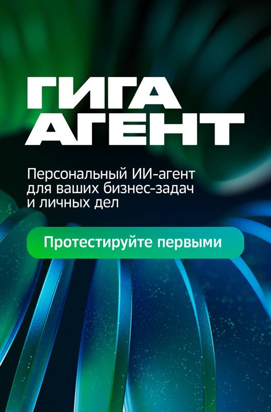 ГигаАгент: Сбер представил первого в России автономного универсального ИИ-агента