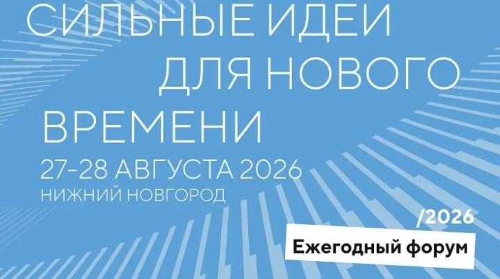 Объявлены новые даты проведения форума «Сильные идеи для нового времени»: он состоится 27-28 августа в Нижнем Новгороде