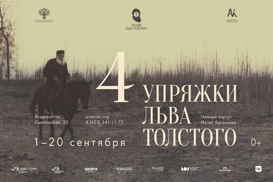 Эксклюзивные экспонаты из Музея Льва Толстого  впервые покинут пределы Москвы и будут доступны жителям и гостям дальневосточной столицы в рамках культурной программы Восточного экономического форума