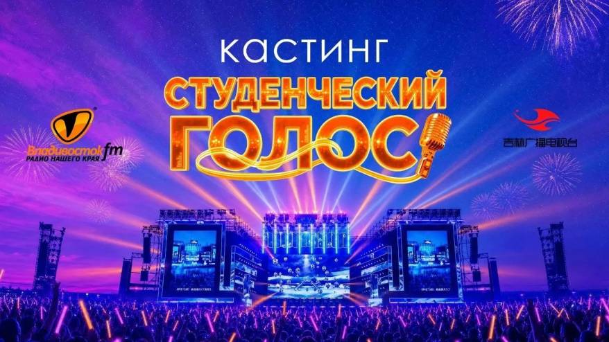Сегодня в 21:00 — «Студенческий голос» на «Восток 24»