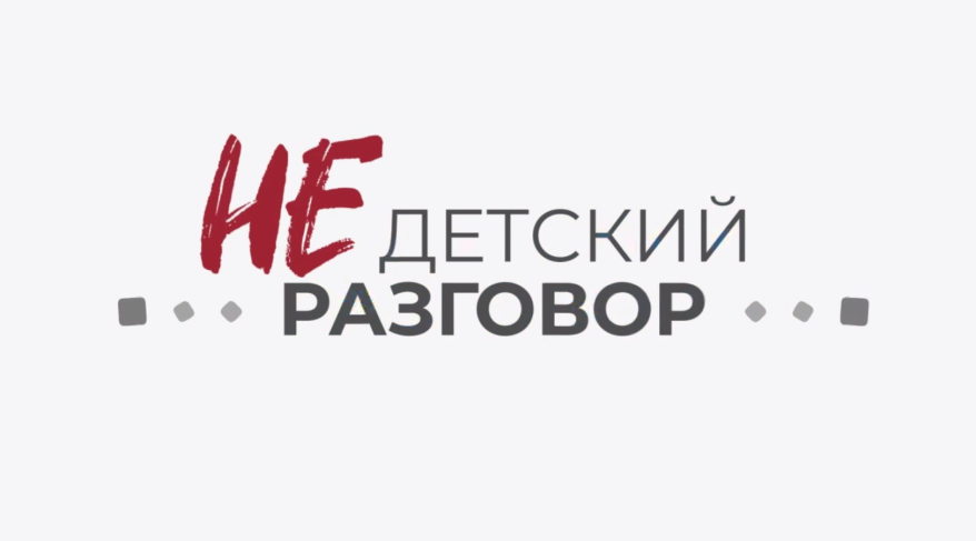 "Недетский Разговор": Цифровые дети и эмоциональный иммунитет