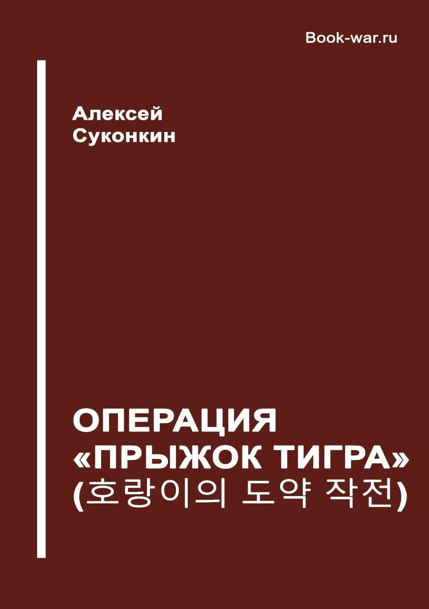 "Операция «Прыжок тигра»" - опубликована новая книга Алексея Суконкина