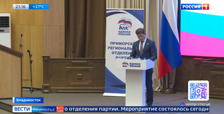 Народную программу «Единой России» обсудили на конференции Приморского отделения партии