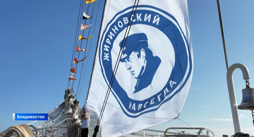 Парус Жириновского подняли на фрегате "Надежда" во Владивостоке