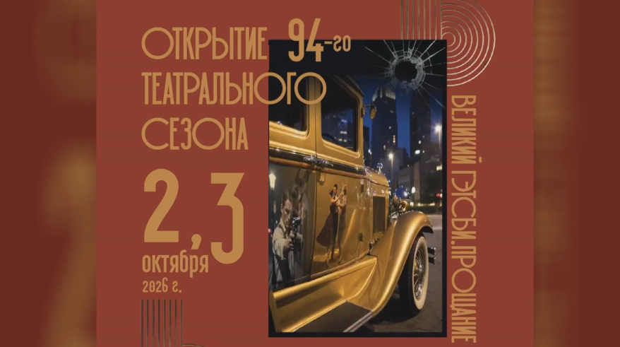 Ставка на классику: 94-й театральный сезон стартовал в театре имени М. Горького