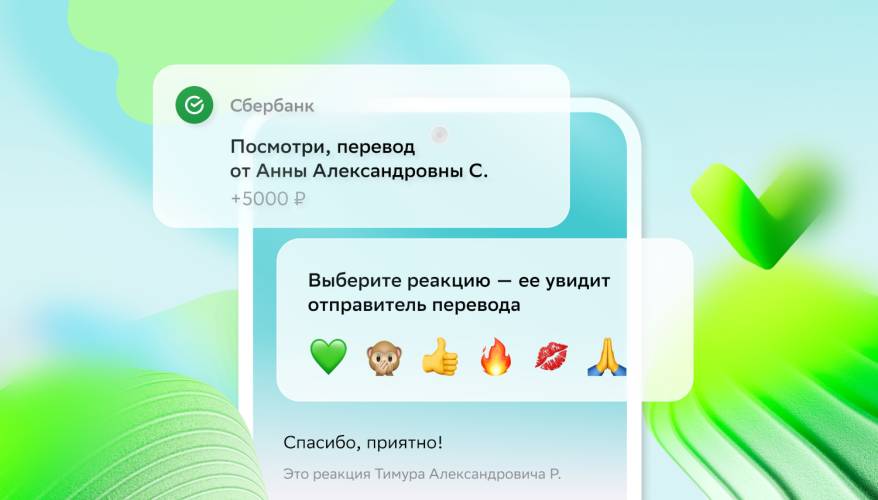 Без лишних слов: в СберБанк Онлайн появились реакции на переводы