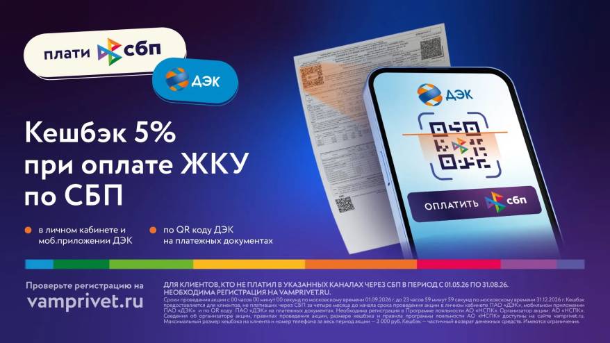 Клиенты ДЭК могут получать кешбэк рублями с оплаты коммунальных услуг