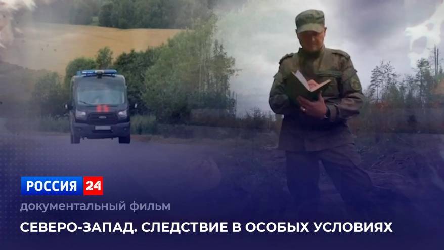 Премьера фильма «Северо-Запад. Следствие в особых условиях» состоится на телеканале "Россия-24"