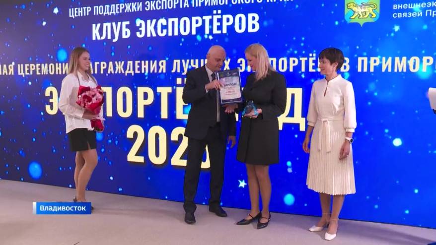 В Приморье наградили призеров конкурса «Экспортер года 2025»