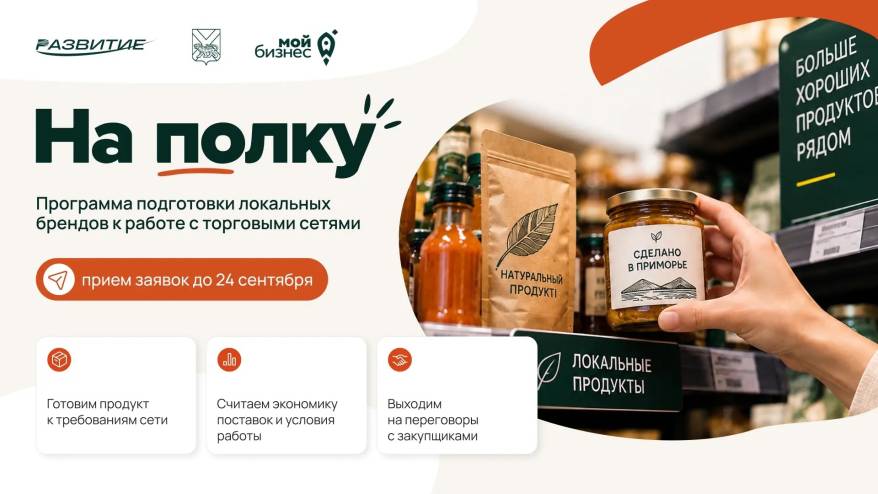 Приморским производителям помогут выйти на полки торговых сетей