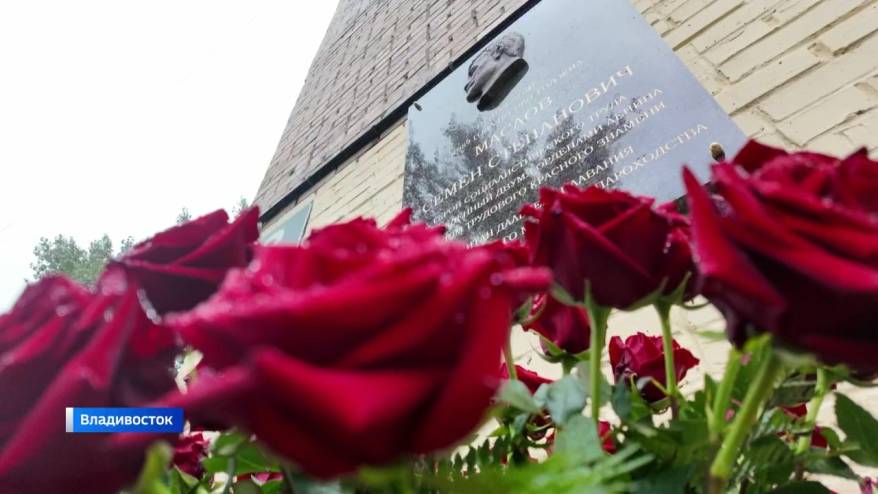 Мемориальные доски в честь легендарных морских капитанов установлены во Владивостоке
