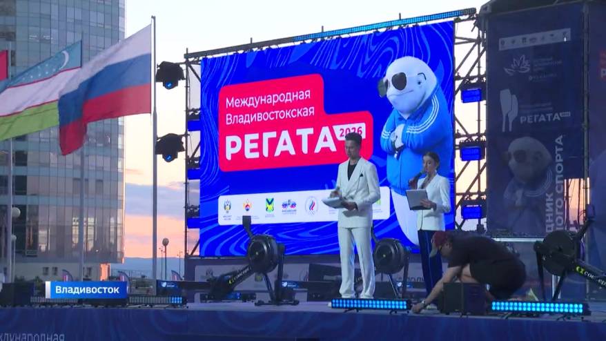 Международная Владивостокская регата подарила большой спортивный праздник
