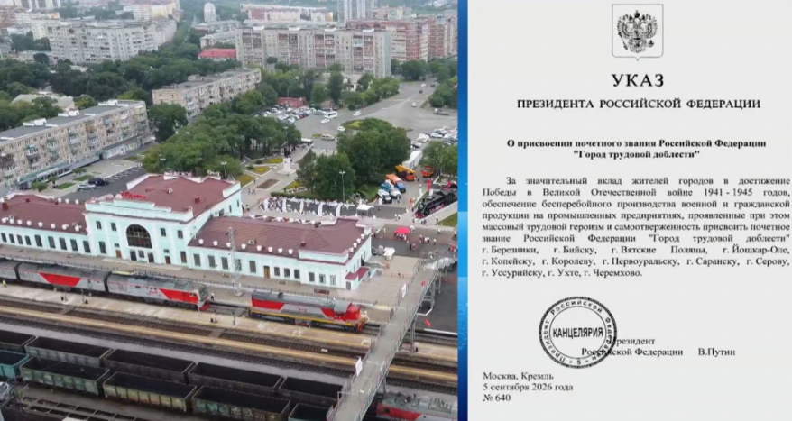 Владимир Путин присвоил Уссурийску звание "Города трудовой доблести"
