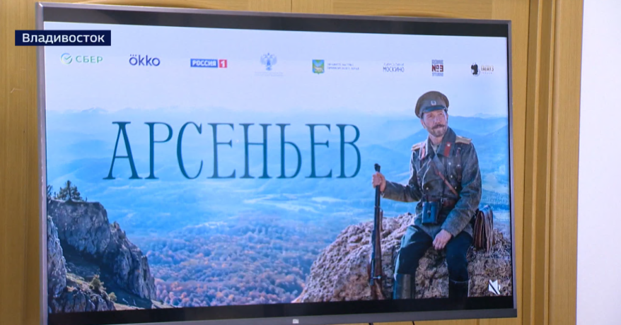 Во Владивостоке состоялась премьера исторической драмы «Арсеньев»