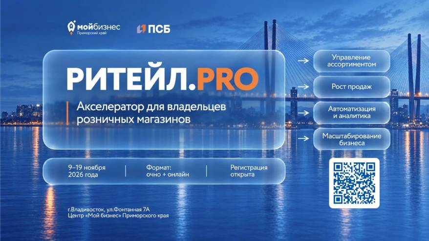 В Приморье владельцам магазинов помогут увеличить продажи и открыть новые торговые точки