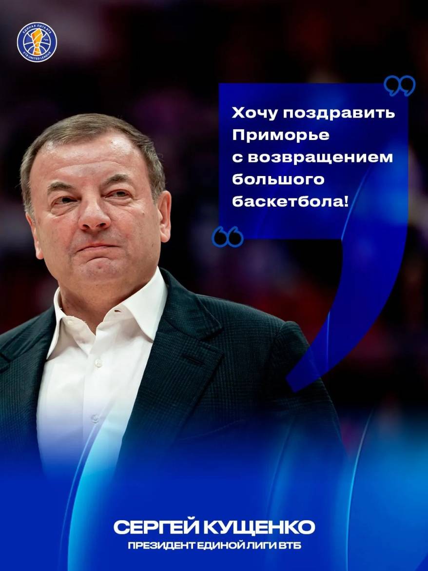 Президент Единой Лиги ВТБ Сергей Кущенко – о первом матче Единой Лиги во Владивостоке