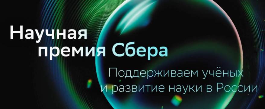 Лауреаты Научной премии Сбера прочтут лекции в девяти регионах России