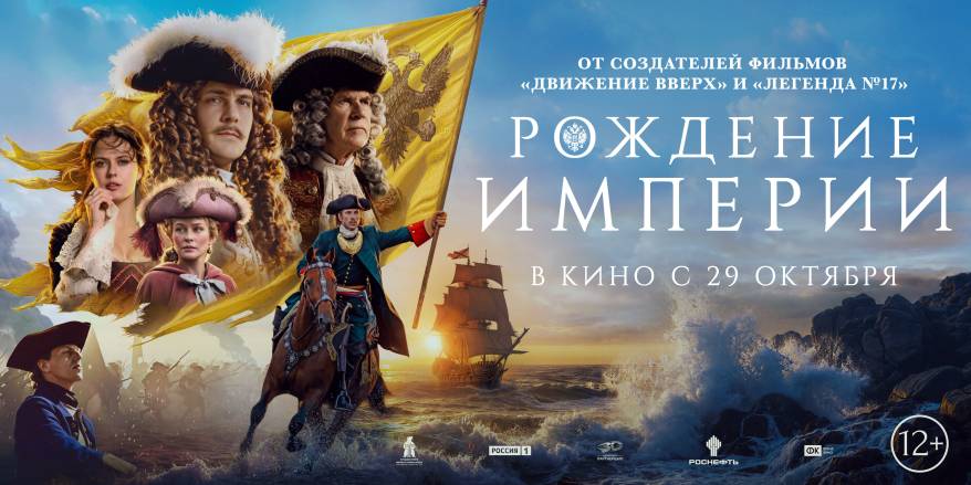 Не просто фильм, а событие: «Рождение империи» уже в кино