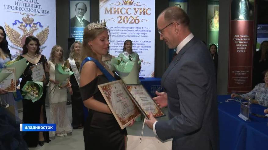 Во Владивостоке состоялся финал регионального этапа конкурса «Мисс УИС 2026»