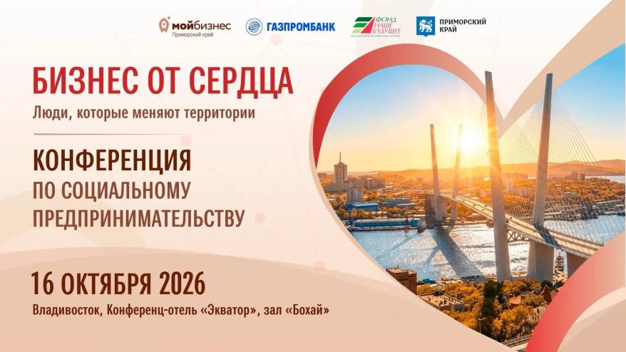 Бизнес, власть и крупные компании встретятся на конференции для социальных предпринимателей Приморья