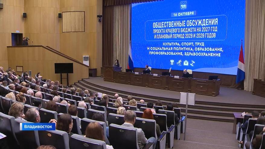«Общественные слушания по проекту бюджета»: приморцы спросили власти о наболевшем