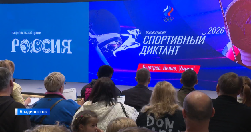 Всероссийский спортивный диктант написали в Приморье