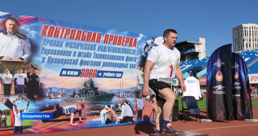 Офицеры Тихоокеанского флота проходят контрольную проверку физической подготовки