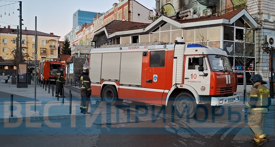 Огнеборцы тушат пожар в кафе "Днем с огнем" в центре Владивостока. Подробности