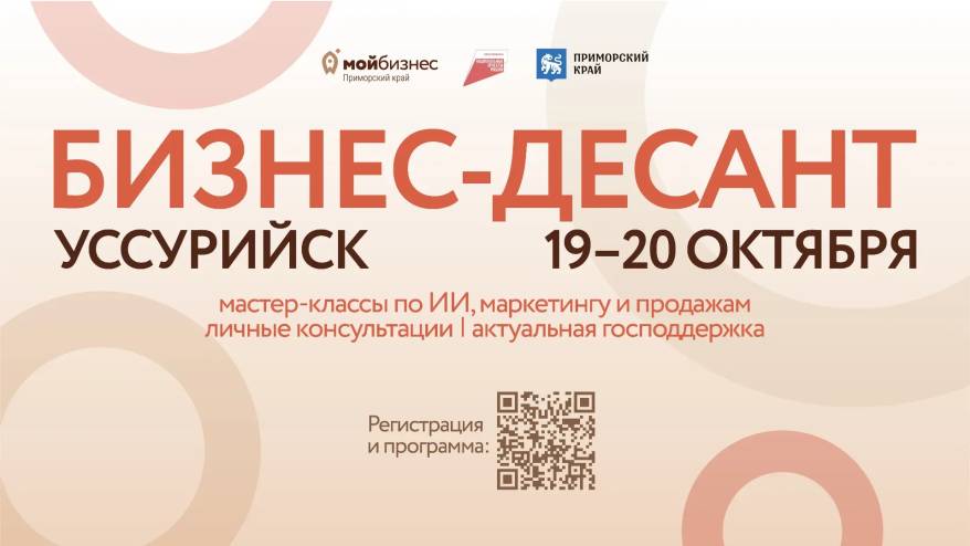 В Уссурийске предприниматели смогут напрямую задать вопросы власти, банкам и найти точки роста для своего бизнеса