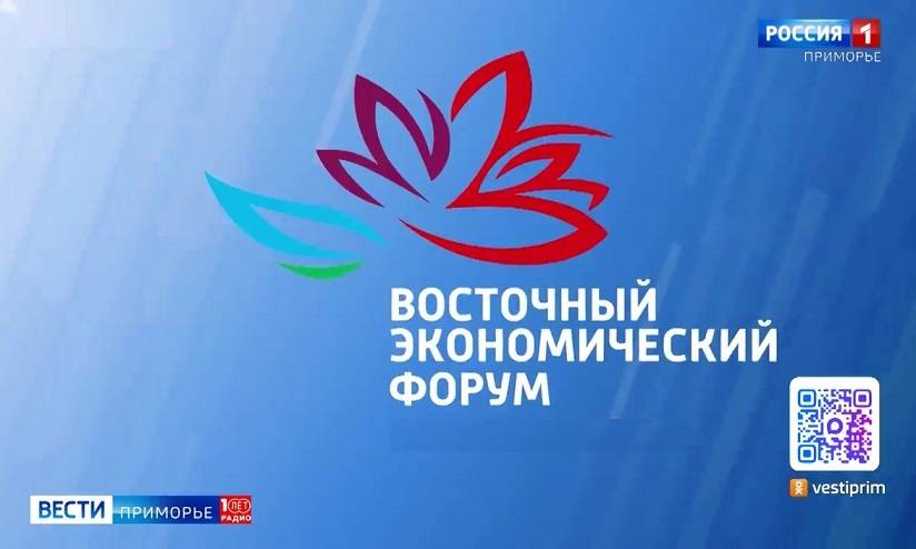 Определены даты проведения Восточного экономического форума в 2027 году